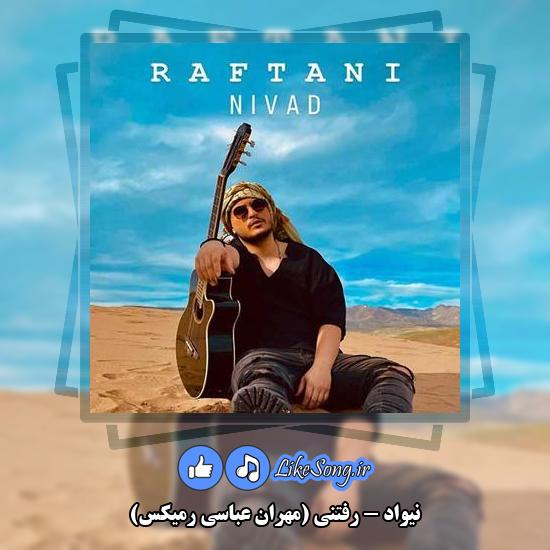 دانلود آهنگ نیواد رفتنی (مهران عباسی رمیکس)